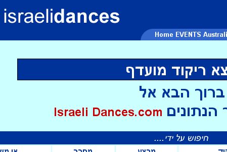 Israeli Dances (האתר האוסטרלי)